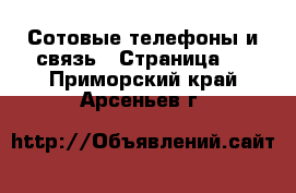  Сотовые телефоны и связь - Страница 5 . Приморский край,Арсеньев г.